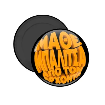 Μάθε μπαλίτσα από τον Άρχοντα, Μαγνητάκι ψυγείου στρογγυλό διάστασης 5cm