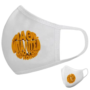 Μάθε μπαλίτσα από τον Άρχοντα, Μάσκα υφασμάτινη υψηλής άνεσης παιδική (Δώρο πλαστική θήκη)