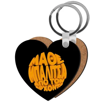 Μάθε μπαλίτσα από τον Άρχοντα, Μπρελόκ Ξύλινο καρδιά MDF