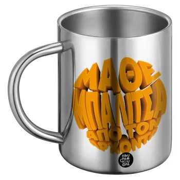 Μάθε μπαλίτσα από τον Άρχοντα, Ανοξείδωτη Μεταλλική Κούπα 450ml - Διπλού Τοιχώματος