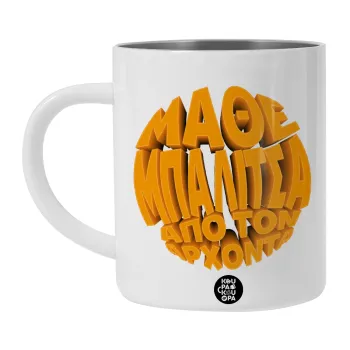 Μάθε μπαλίτσα από τον Άρχοντα, Λευκή Ανοξείδωτη Μεταλλική Κούπα 450ml - Διπλού Τοιχώματος 