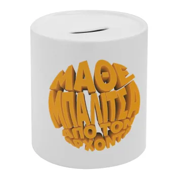 Μάθε μπαλίτσα από τον Άρχοντα, Κουμπαράς πορσελάνης με τάπα