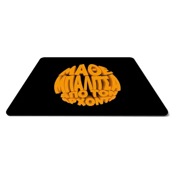 Μάθε μπαλίτσα από τον Άρχοντα, Mousepad rect 27x19cm