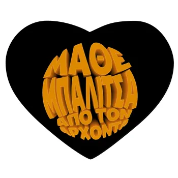 Μάθε μπαλίτσα από τον Άρχοντα, Mousepad heart 23x20cm