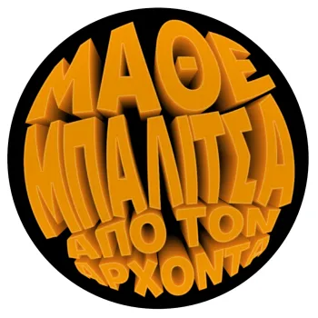 Μάθε μπαλίτσα από τον Άρχοντα, Mousepad Στρογγυλό 20cm