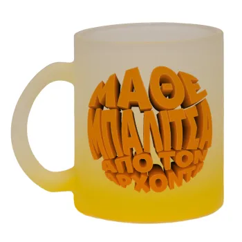 Μάθε μπαλίτσα από τον Άρχοντα, Κούπα γυάλινη δίχρωμη με βάση το κίτρινο ματ, 330ml