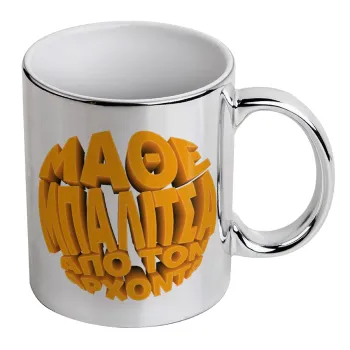 Μάθε μπαλίτσα από τον Άρχοντα, Mug ceramic, silver mirror, 330ml