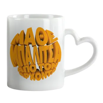 Μάθε μπαλίτσα από τον Άρχοντα, Mug heart handle, ceramic, 330ml