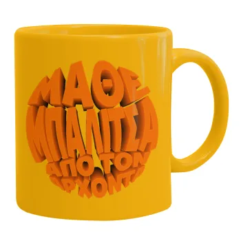 Μάθε μπαλίτσα από τον Άρχοντα, Ceramic coffee mug yellow, 330ml
