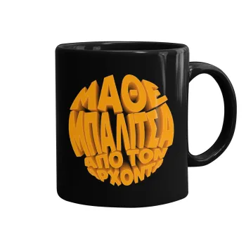 Μάθε μπαλίτσα από τον Άρχοντα, Mug black, ceramic, 330ml