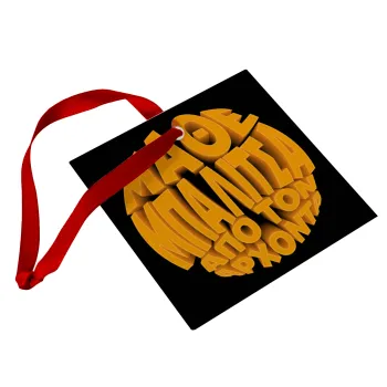 Μάθε μπαλίτσα από τον Άρχοντα, Christmas ornament, glass square ornament 9x9cm