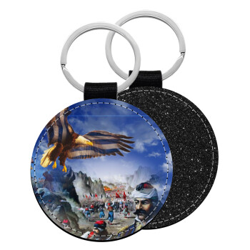 25η Μαρτίου 1821 Εθνική Επέτειος, Μπρελόκ Δερματίνη, στρογγυλό ΜΑΥΡΟ (5cm)