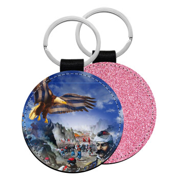 25η Μαρτίου 1821 Εθνική Επέτειος, Μπρελόκ Δερματίνη, στρογγυλό ΡΟΖ (5cm)