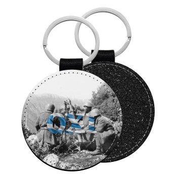 28η οκτωβρίου 1940, Μπρελόκ Δερματίνη, στρογγυλό ΜΑΥΡΟ (5cm)