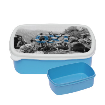 28η οκτωβρίου 1940, ΜΠΛΕ παιδικό δοχείο φαγητού (lunchbox) πλαστικό (BPA-FREE) Lunch Βox M18 x Π13 x Υ6cm