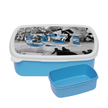 28η οκτωβρίου 1940 ΟΧΙ, ΜΠΛΕ παιδικό δοχείο φαγητού (lunchbox) πλαστικό (BPA-FREE) Lunch Βox M18 x Π13 x Υ6cm