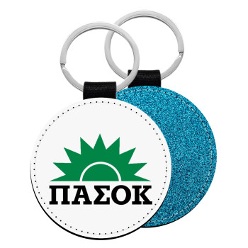 pasok, Μπρελόκ Δερματίνη, στρογγυλό ΜΠΛΕ (5cm)