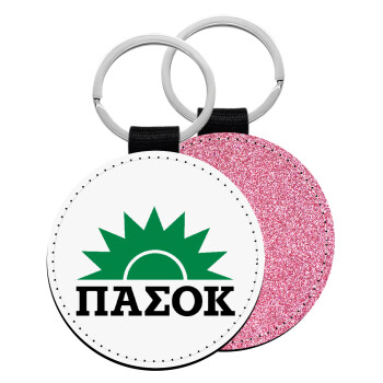 pasok, Μπρελόκ Δερματίνη, στρογγυλό ΡΟΖ (5cm)