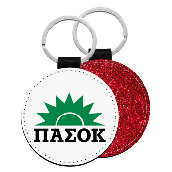 pasok, Μπρελόκ Δερματίνη, στρογγυλό ΚΟΚΚΙΝΟ (5cm)