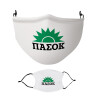 Μάσκα υφασμάτινη Ενηλίκων πολλαπλών στρώσεων με υποδοχή φίλτρου