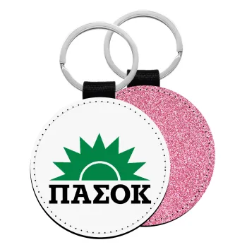 pasok, Μπρελόκ Δερματίνη, στρογγυλό ΡΟΖ (5cm)