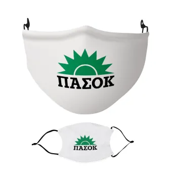 ΠΑΣΟΚ, Μάσκα υφασμάτινη Ενηλίκων πολλαπλών στρώσεων με υποδοχή φίλτρου