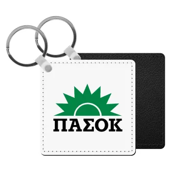 pasok, Μπρελόκ Δερματίνη, τετράγωνο ΜΑΥΡΟ (5x5cm)