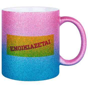 ΕΝΟΙΚΙΑΖΕΤΑΙ, Κούπα Χρυσή/Μπλε Glitter, κεραμική, 330ml