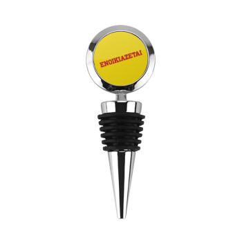 ΕΝΟΙΚΙΑΖΕΤΑΙ, Πώμα φιάλης μεταλλικό