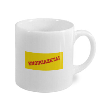 ΕΝΟΙΚΙΑΖΕΤΑΙ, Κουπάκι κεραμικό, για espresso 150ml