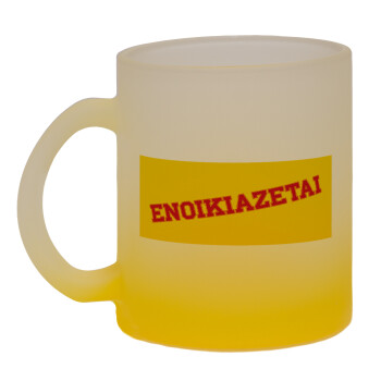 ΕΝΟΙΚΙΑΖΕΤΑΙ, Κούπα γυάλινη δίχρωμη με βάση το κίτρινο ματ, 330ml