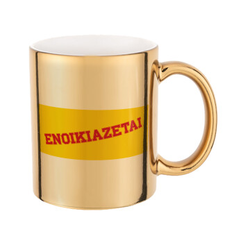 ΕΝΟΙΚΙΑΖΕΤΑΙ, Mug ceramic, gold mirror, 330ml