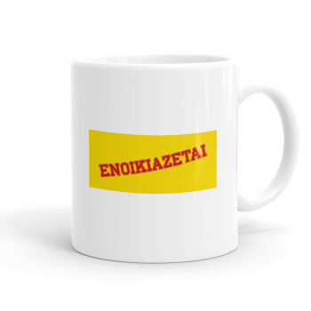 ΕΝΟΙΚΙΑΖΕΤΑΙ, Ceramic coffee mug, 330ml (1pcs)