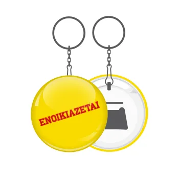 ΕΝΟΙΚΙΑΖΕΤΑΙ, Μπρελόκ μεταλλικό 5cm με ανοιχτήρι