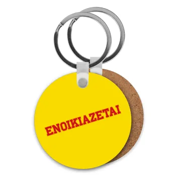 ΕΝΟΙΚΙΑΖΕΤΑΙ, Μπρελόκ Ξύλινο στρογγυλό MDF Φ5cm