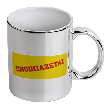 ΕΝΟΙΚΙΑΖΕΤΑΙ, Mug ceramic, silver mirror, 330ml