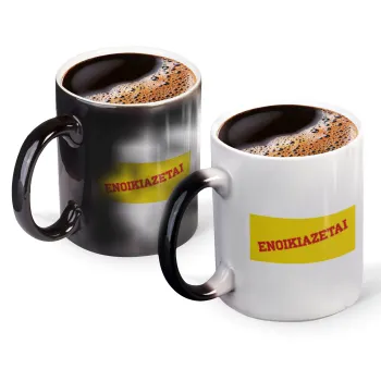 ΕΝΟΙΚΙΑΖΕΤΑΙ, Color changing magic Mug, ceramic, 330ml when adding hot liquid inside, the black colour desappears (1 pcs)