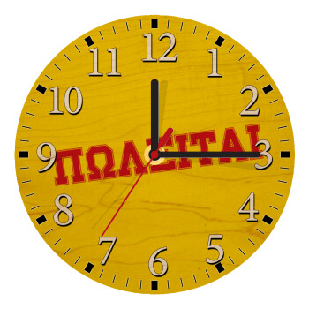 ΠΩΛΕΙΤΑΙ, Ρολόι τοίχου ξύλινο plywood (20cm)