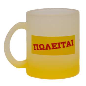 ΠΩΛΕΙΤΑΙ, Κούπα γυάλινη δίχρωμη με βάση το κίτρινο ματ, 330ml