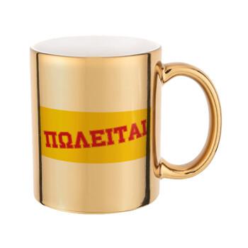 ΠΩΛΕΙΤΑΙ, Mug ceramic, gold mirror, 330ml