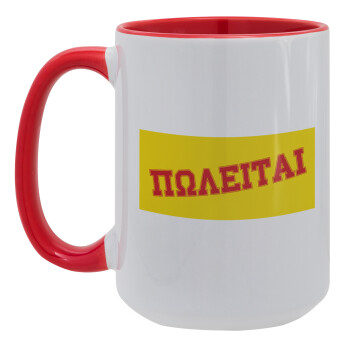 ΠΩΛΕΙΤΑΙ, Κούπα Mega 15oz, κεραμική Κόκκινη, 450ml