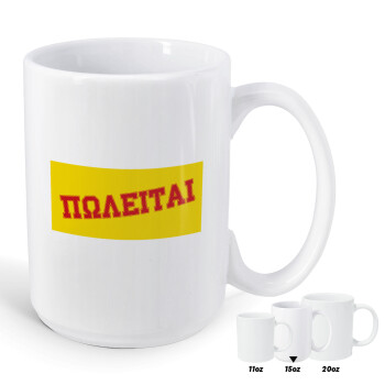 ΠΩΛΕΙΤΑΙ, Κούπα Mega, κεραμική, 450ml