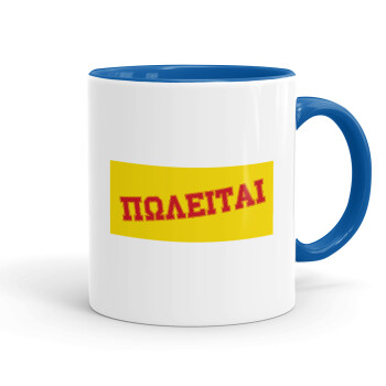 ΠΩΛΕΙΤΑΙ, Mug colored blue, ceramic, 330ml