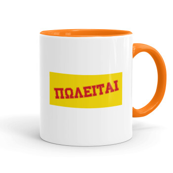 ΠΩΛΕΙΤΑΙ, Mug colored orange, ceramic, 330ml