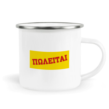 ΠΩΛΕΙΤΑΙ, Metallic enamel cup white 360ml