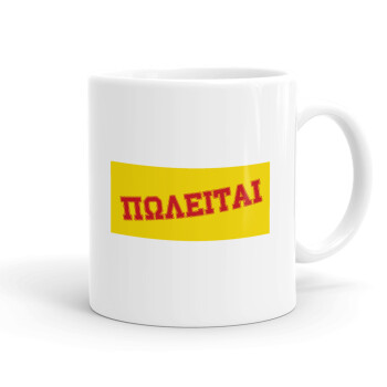 ΠΩΛΕΙΤΑΙ, Ceramic coffee mug, 330ml