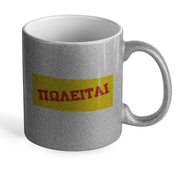 ΠΩΛΕΙΤΑΙ — Glitter Ασημένια