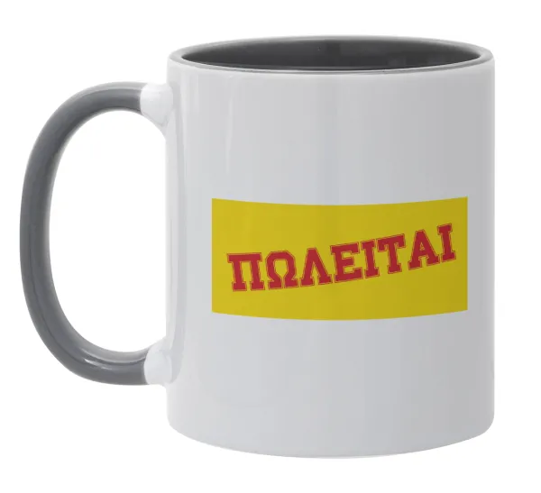 ΠΩΛΕΙΤΑΙ — Κούπα χρωματιστή γκρι, κεραμική, 330ml