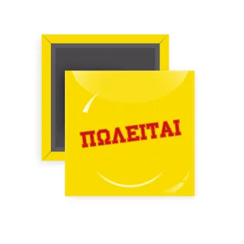 ΠΩΛΕΙΤΑΙ, Μαγνητάκι ψυγείου τετράγωνο διάστασης 5x5cm