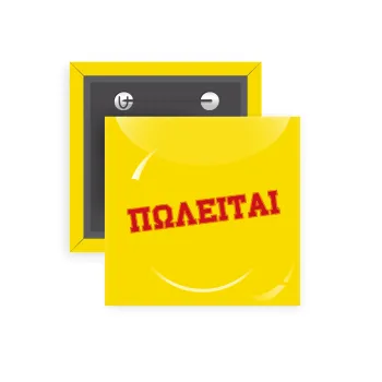 ΠΩΛΕΙΤΑΙ, Κονκάρδα παραμάνα τετράγωνη 5x5cm